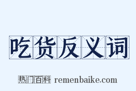 吃货反义词是什么意思的图片
